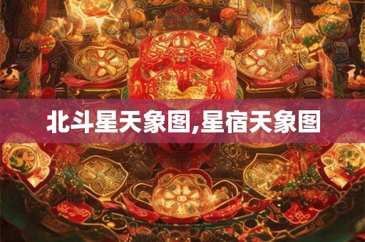 北斗星天象图,星宿天象图