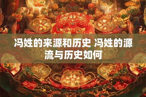 冯姓的来源和历史 冯姓的源流与历史如何