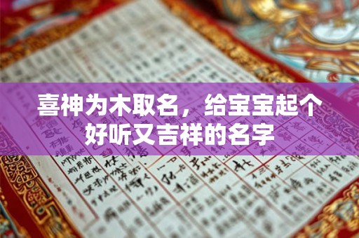 喜神为木取名，给宝宝起个好听又吉祥的名字