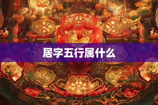 居字五行属什么