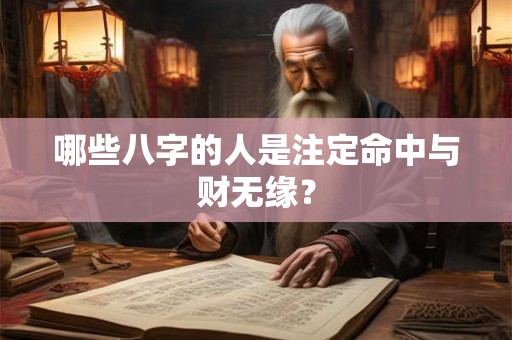哪些八字的人是注定命中与财无缘? 哪些八字的人是注定命中与财无缘?