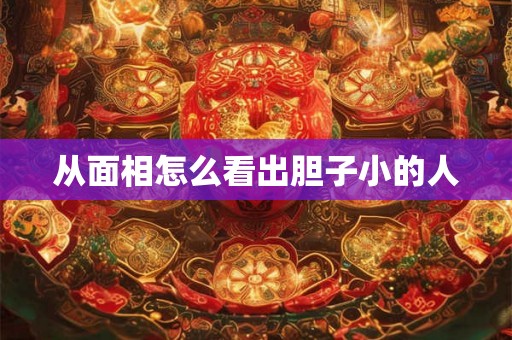 从面相怎么看出胆子小的人