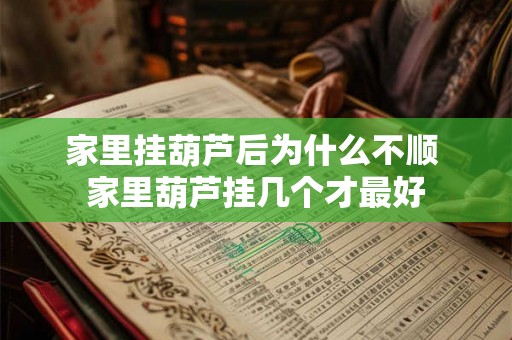 家里挂葫芦后为什么不顺 家里葫芦挂几个才最好