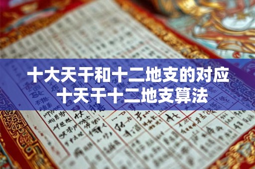 十大天干和十二地支的对应  十天干十二地支算法