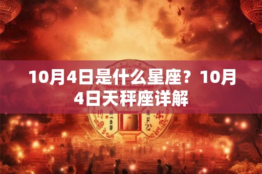 10月4日是什么星座？10月4日天秤座详解