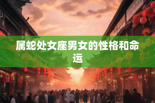 属蛇处女座男女的性格和命运