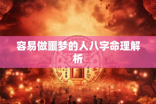 容易做噩梦的人八字命理解析