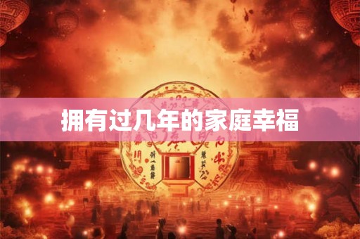 拥有过几年的家庭幸福