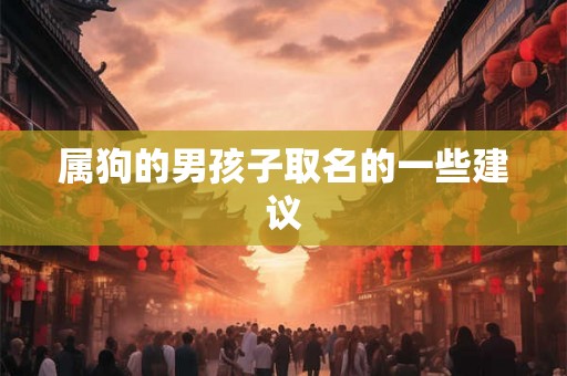 属狗的男孩子取名的一些建议