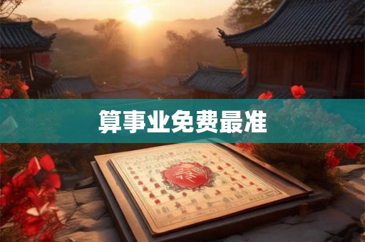 算事业免费最准