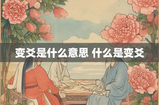 变爻是什么意思 什么是变爻
