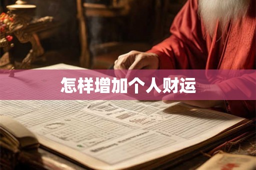 怎样增加个人财运 怎样增加个人财运