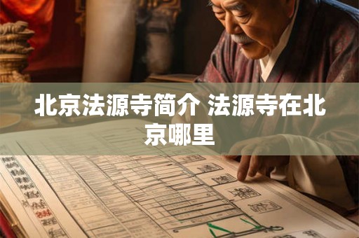 北京法源寺简介 法源寺在北京哪里 北京法源寺简介 法源寺在北京哪里
