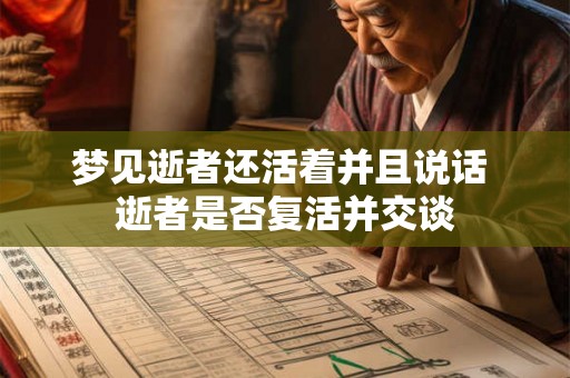 梦见逝者还活着并且说话 逝者是否复活并交谈