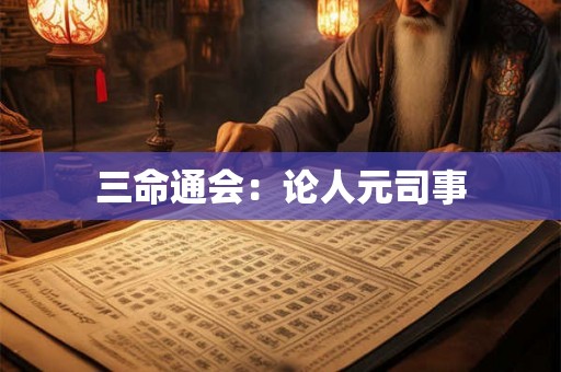 三命通会：论人元司事