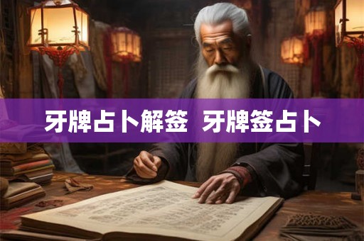牙牌占卜解签  牙牌签占卜