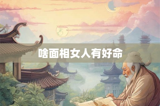 啥面相女人有好命