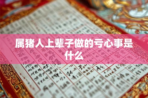 属猪人上辈子做的亏心事是什么