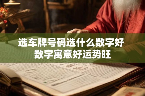 选车牌号码选什么数字好 数字寓意好运势旺