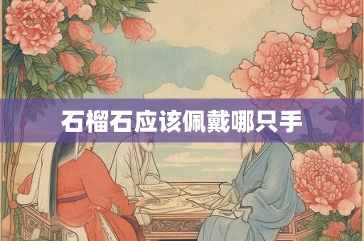 石榴石应该佩戴哪只手