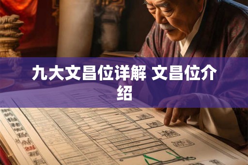 九大文昌位详解 文昌位介绍