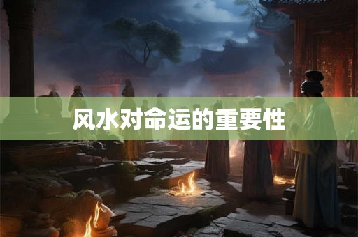 风水对命运的重要性