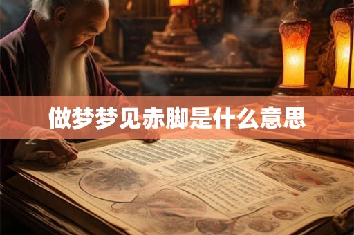 做梦梦见赤脚是什么意思