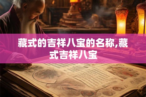藏式的吉祥八宝的名称,藏式吉祥八宝 藏式的吉祥八宝的名称,藏式吉祥八宝