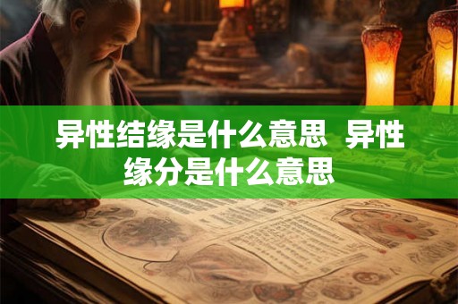 异性结缘是什么意思  异性缘分是什么意思