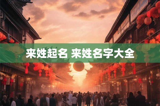 来姓起名 来姓名字大全