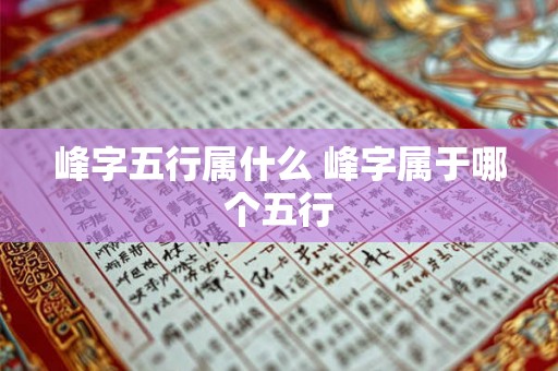 峰字五行属什么 峰字属于哪个五行