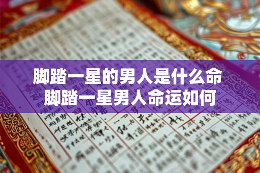 脚踏一星的男人是什么命 脚踏一星男人命运如何
