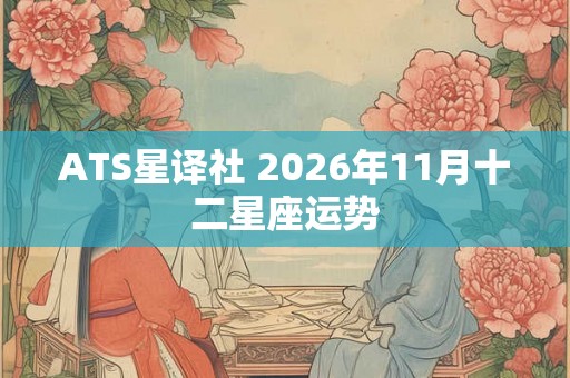 ATS星译社 2026年11月十二星座运势