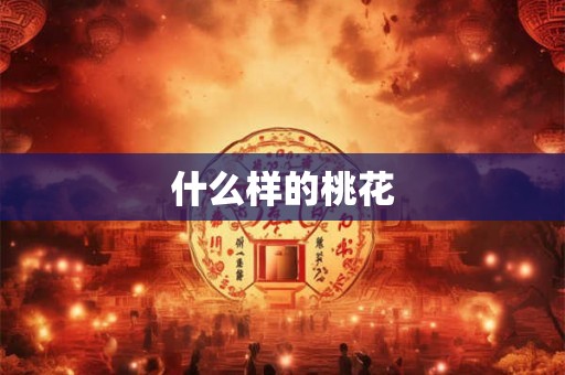 什么样的桃花