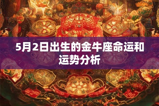 5月2日出生的金牛座命运和运势分析