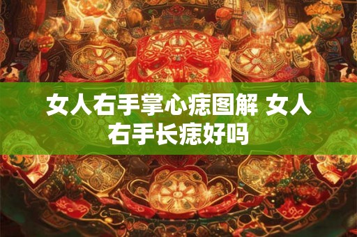 女人右手掌心痣图解 女人右手长痣好吗