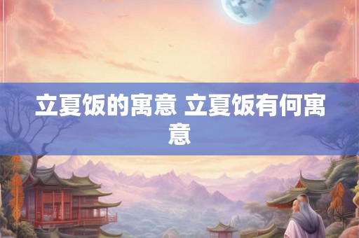 立夏饭的寓意 立夏饭有何寓意
