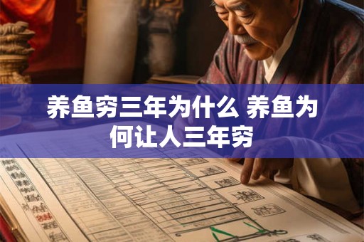 养鱼穷三年为什么 养鱼为何让人三年穷 养鱼穷三年为什么 养鱼为何让人三年穷