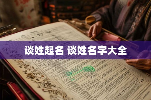 谈姓起名 谈姓名字大全