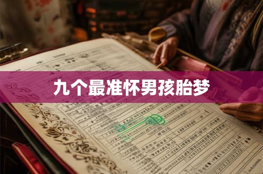 九个最准怀男孩胎梦
