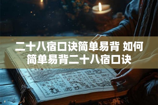 二十八宿口诀简单易背 如何简单易背二十八宿口诀 二十八宿口诀简单易背 如何简单易背二十八宿口诀