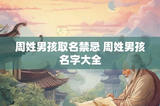 周姓男孩取名禁忌 周姓男孩名字大全