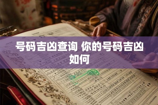 号码吉凶查询 你的号码吉凶如何