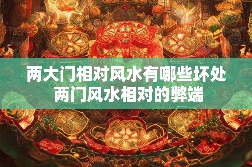 两大门相对风水有哪些坏处 两门风水相对的弊端