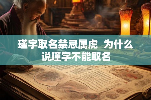 瑾字取名禁忌属虎  为什么说瑾字不能取名