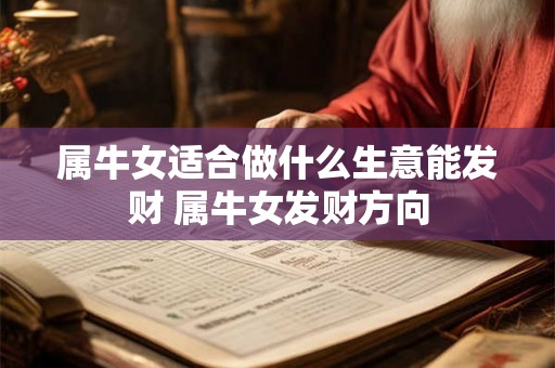 属牛女适合做什么生意能发财 属牛女发财方向
