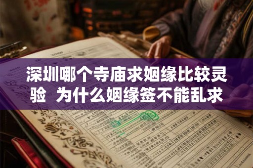 深圳哪个寺庙求姻缘比较灵验  为什么姻缘签不能乱求