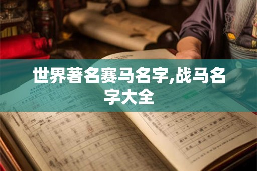 世界著名赛马名字,战马名字大全