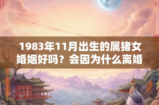 1983年11月出生的属猪女婚姻好吗？会因为什么离婚？