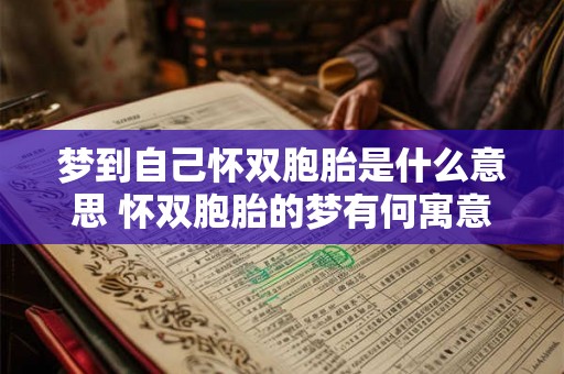 梦到自己怀双胞胎是什么意思 怀双胞胎的梦有何寓意